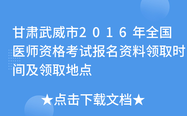 甘肃武威市2016年全国医师资格考试报名资料领取时间及领取地点