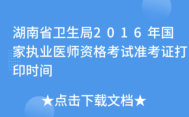 湖南省卫生局2016年国家执业医师资格考试准考证打印时间