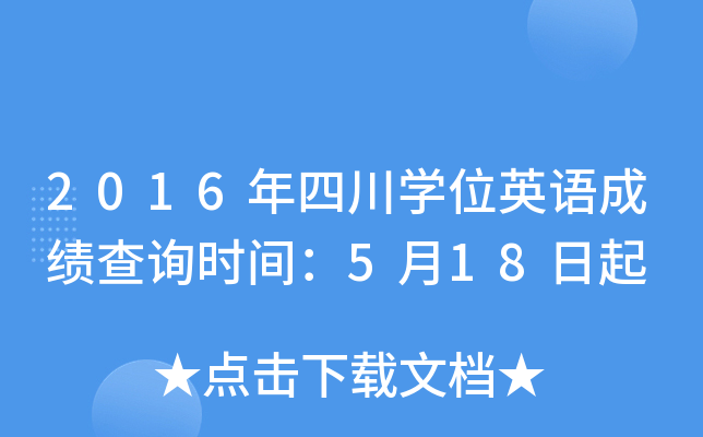 2016年四川开云kaiyun(中国)位英语成绩查询时间：5月18日起