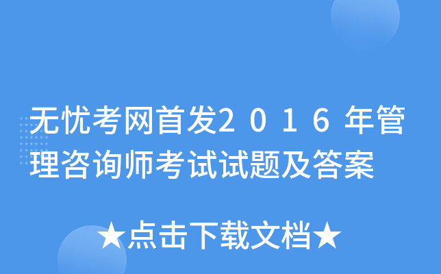 开云网页版2016年管理咨询师考试试题及答案