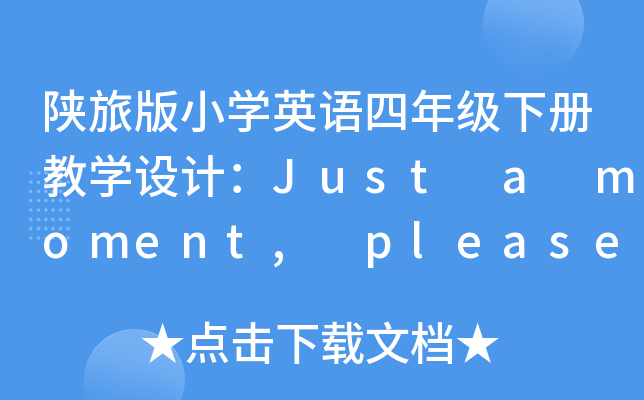 陕旅版小开云kaiyun(中国)英语四年级下册教开云kaiyun(中国)设计：Just a moment, please!