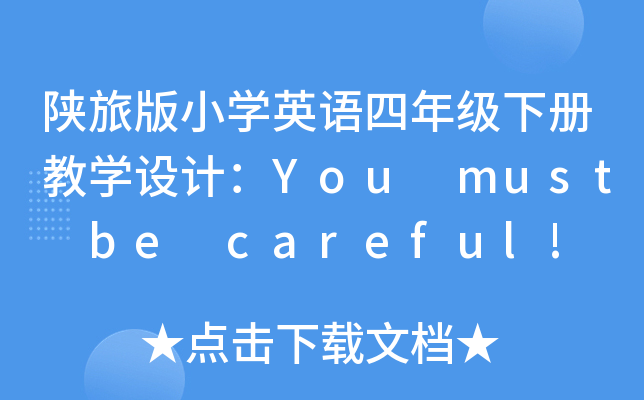 陕旅版小开云kaiyun(中国)英语四年级下册教开云kaiyun(中国)设计：You must be careful!