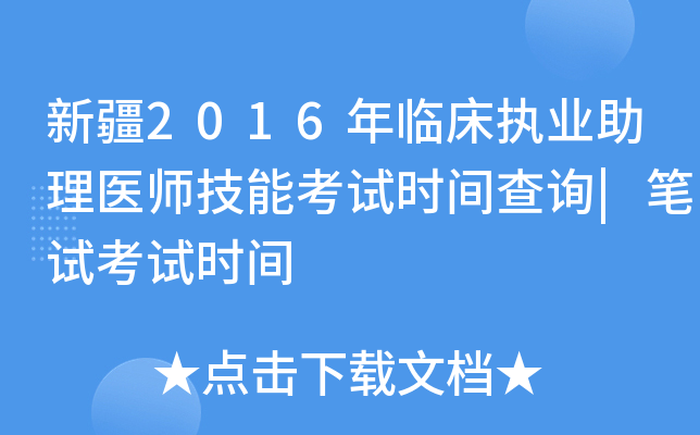 新疆2016年临床执业助理医师技能考试时间查询|笔试考试时间