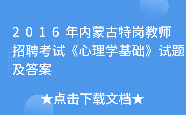 2016年内蒙古特岗教师招聘考试《心理开云kaiyun(中国)基础》试题及答案