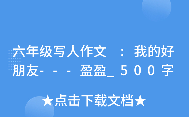 六年级写人作文 :我的好朋友---盈盈_500字