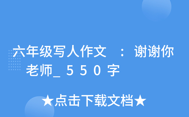 六年级写人作文 :谢谢你 老师_550字