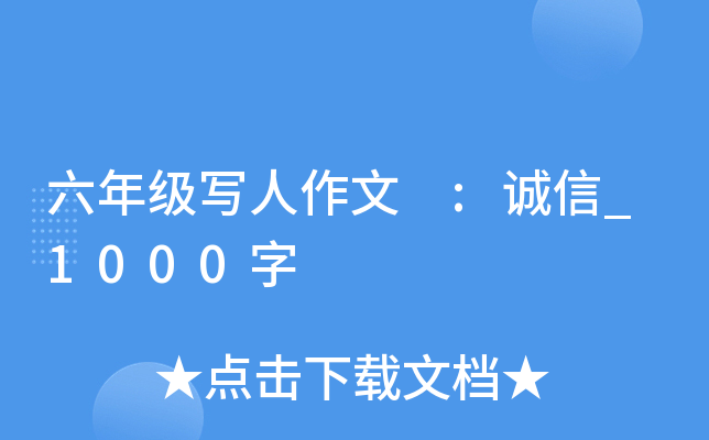 六年级写人作文 :诚信_1000字