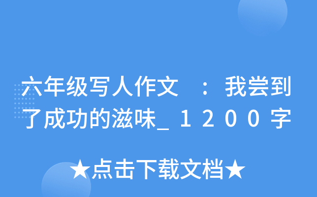 六年级写人作文 :我尝到了成功的滋味_1200字
