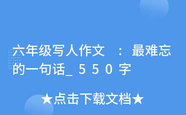 六年级写人作文 :最难忘的一句话_550字