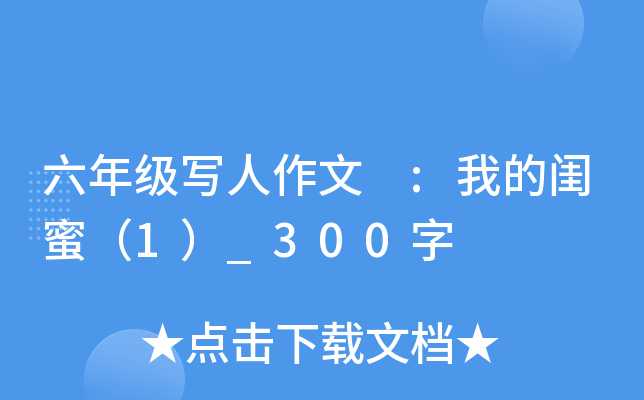 六年级写人作文 :我的闺蜜（1）_300字
