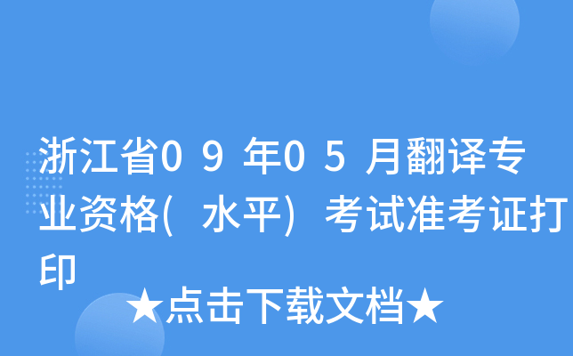 浙江省09年05月翻译专业资格(水平)考试准考证打印