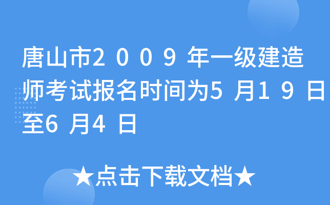 唐山市2009年一级建造师考试报名时间为5月19日至6月4日