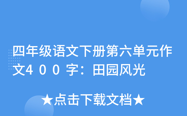 四年级语文下册第六单元作文400字：田园风光