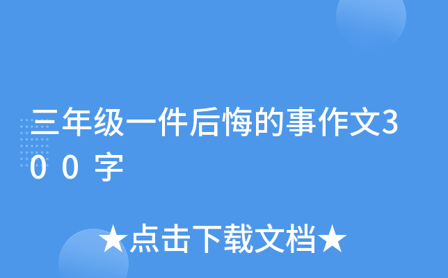 三年级一件后悔的事作文300字