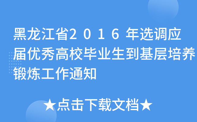 黑龙江省2016年选调应届优秀高校毕业生到基层培养锻炼工作通知