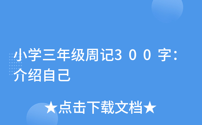 小开云kaiyun(中国)三年级周记300字：介绍自己