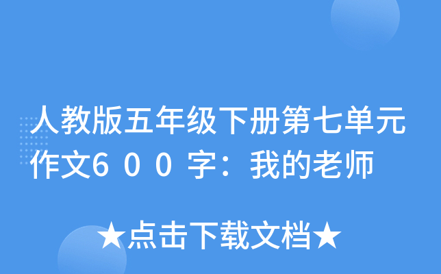 人教版五年级下册第七单元作文600字：我的老师