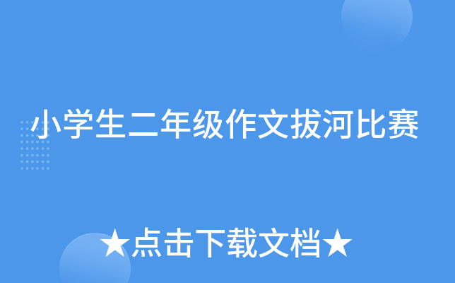 小开云kaiyun(中国)生二年级作文拔河比赛