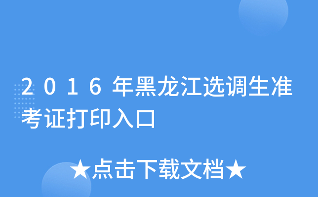 2016年黑龙江选调生准考证打印入口
