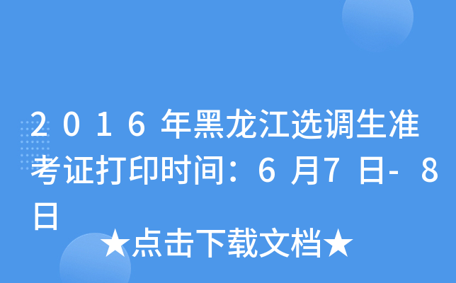 2016年黑龙江选调生准考证打印时间：6月7日-8日