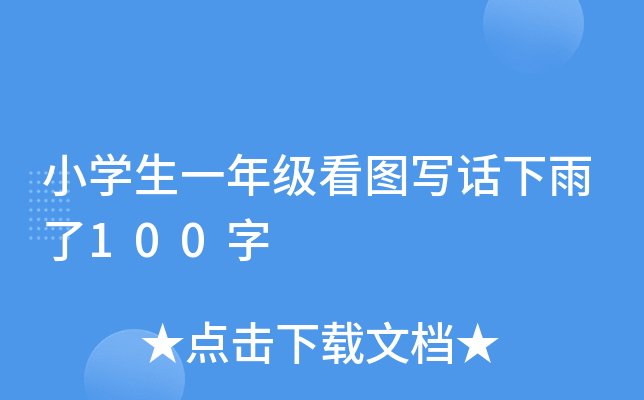 小开云kaiyun(中国)生一年级看图写话下雨了100字