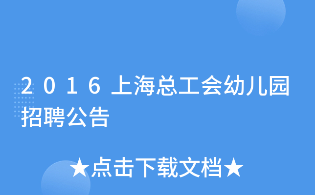 2016上海总工会幼儿园招聘公告