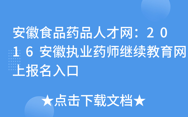 安徽食品药品人才网：2016安徽执业药师继续教育网上报名入口
