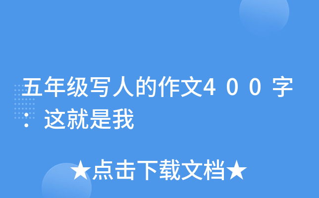 五年级写人的作文400字：这就是我