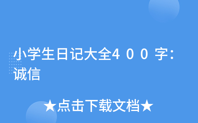 小开云kaiyun(中国)生日记大全400字：诚信
