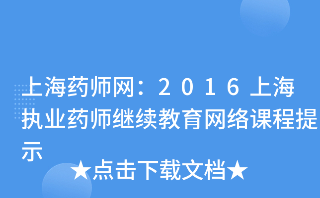 上海药师网：2016上海执业药师继续教育网络课程提示