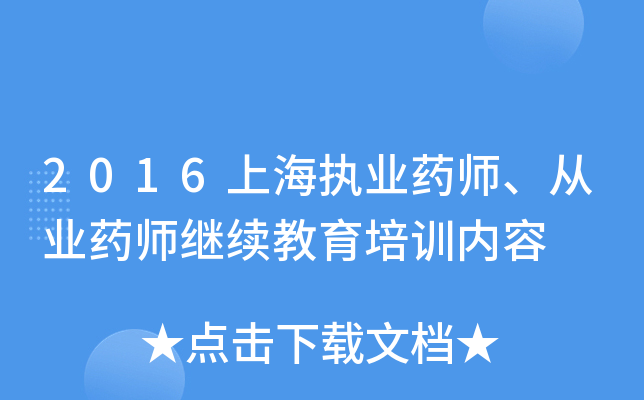 2016上海执业药师、从业药师继续教育培训内容