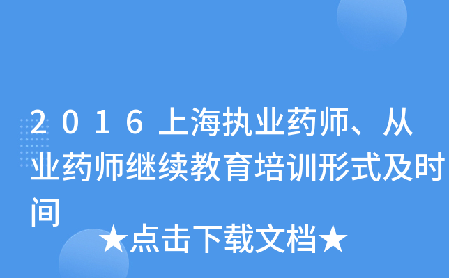 2016上海执业药师、从业药师继续教育培训形式及时间