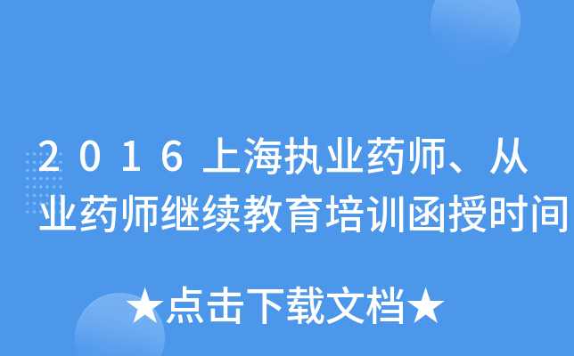 2016上海执业药师、从业药师继续教育培训函授时间