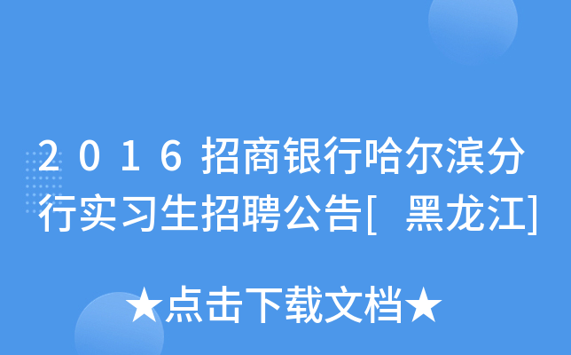 2016招商银行哈尔滨分行实习生招聘公告[黑龙江]