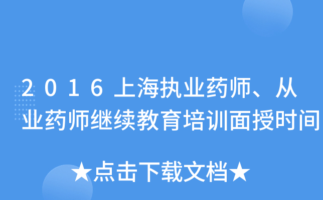 2016上海执业药师、从业药师继续教育培训面授时间