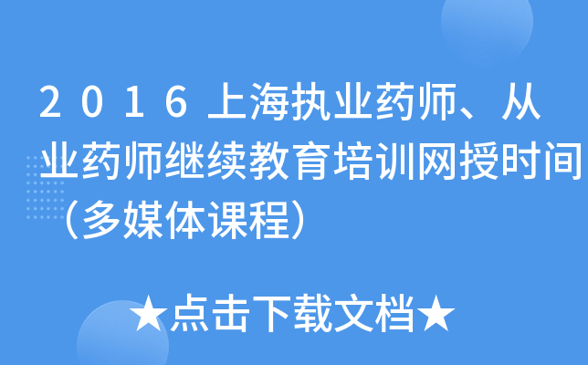 2016上海执业药师、从业药师继续教育培训网授时间（多媒体课程）