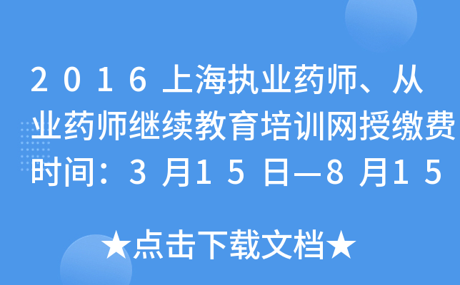 2016上海执业药师、从业药师继续教育培训网授缴费时间：3月15日—8月15日