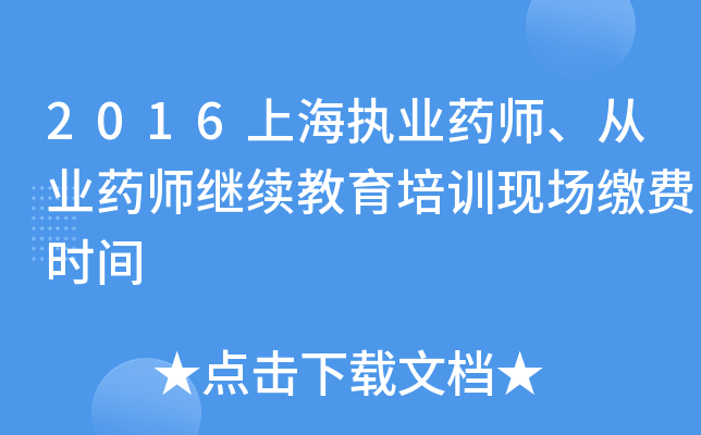2016上海执业药师、从业药师继续教育培训现场缴费时间