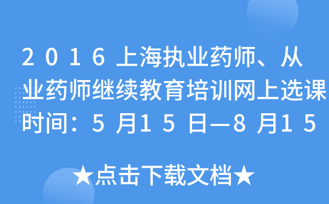 2016上海执业药师、从业药师继续教育培训网上选课时间：5月15日—8月15日