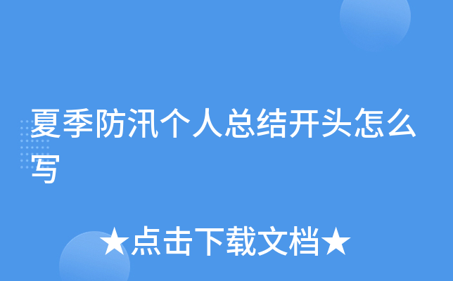 夏季防汛个人总结开头怎么写