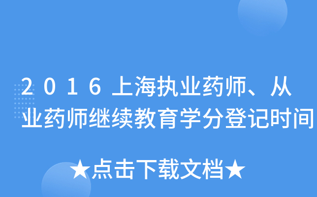 2016上海执业药师、从业药师继续教育开云kaiyun(中国)分登记时间