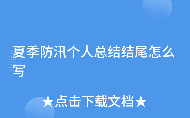 夏季防汛个人总结结尾怎么写