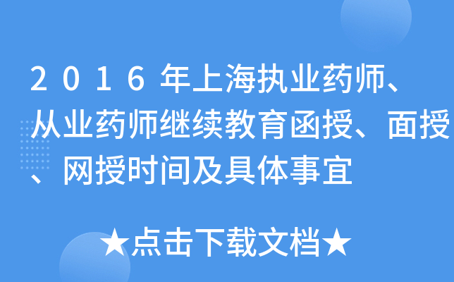 2016年上海执业药师、从业药师继续教育函授、面授、网授时间及具体事宜