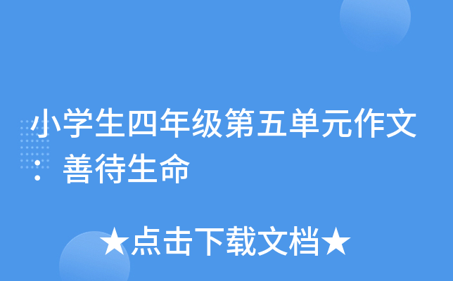 小开云kaiyun(中国)生四年级第五单元作文：善待生命