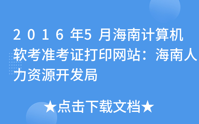 2016年5月海南计算机软考准考证打印网站：海南人力资源开发局