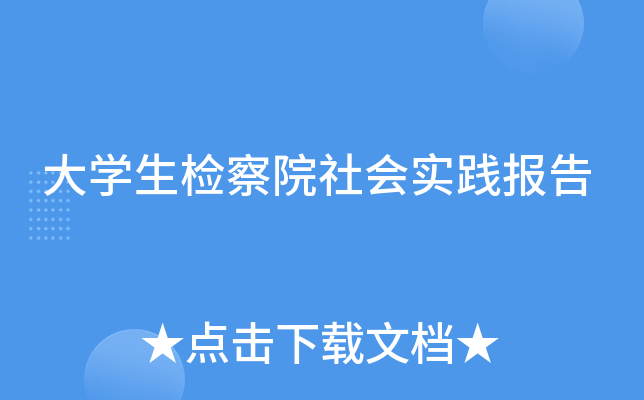 大开云kaiyun(中国)生检察院社会实践报告