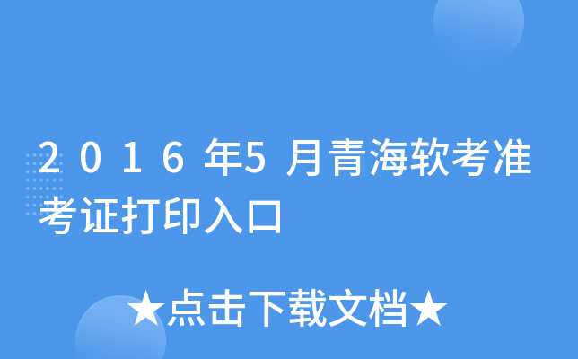 2016年5月青海软考准考证打印入口