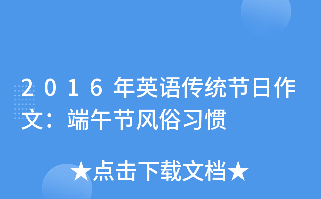 2016年英语传统节日作文：端午节风俗习惯