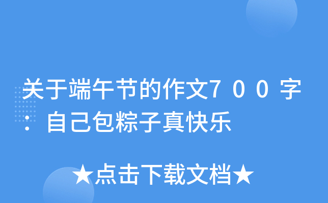 关于端午节的作文700字：自己包粽子真快乐