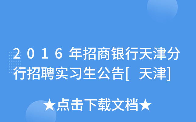 2016年招商银行天津分行招聘实习生公告[天津]